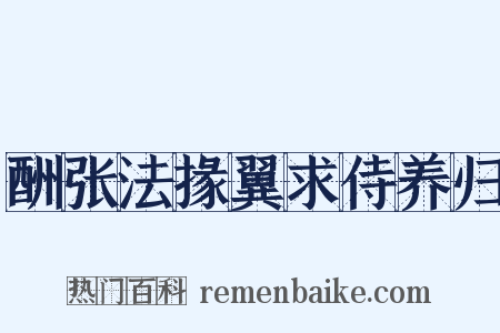 酬张法掾翼求侍养归是什么意思的图片